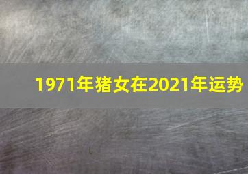 1971年猪女在2021年运势