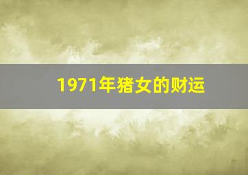 1971年猪女的财运