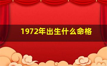 1972年出生什么命格