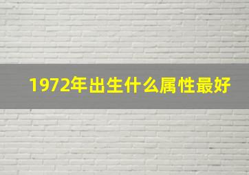 1972年出生什么属性最好