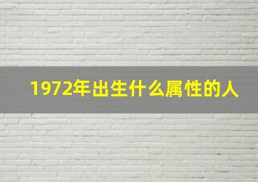 1972年出生什么属性的人