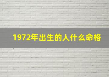 1972年出生的人什么命格