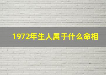 1972年生人属于什么命相