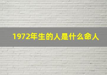 1972年生的人是什么命人