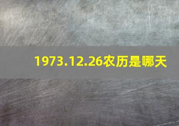 1973.12.26农历是哪天