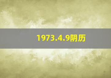 1973.4.9阴历