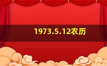 1973.5.12农历