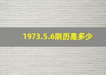 1973.5.6阴历是多少