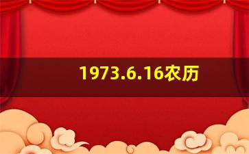 1973.6.16农历