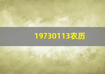 19730113农历