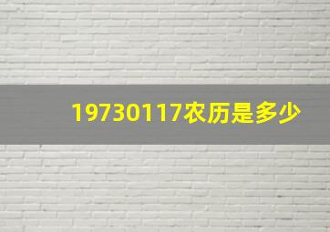 19730117农历是多少