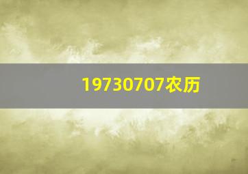 19730707农历