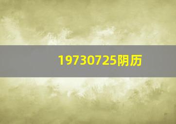 19730725阴历