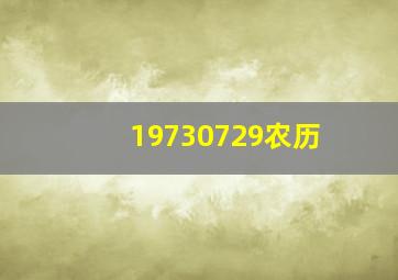 19730729农历