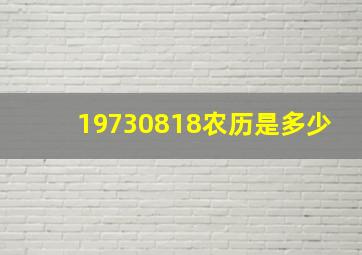 19730818农历是多少