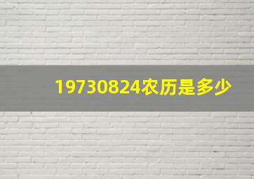 19730824农历是多少