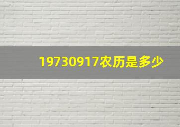 19730917农历是多少