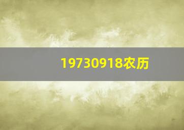 19730918农历