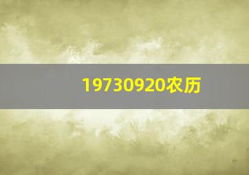 19730920农历