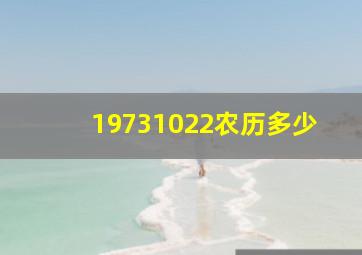 19731022农历多少