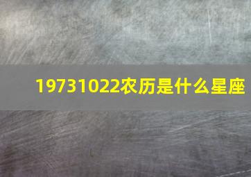 19731022农历是什么星座