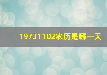 19731102农历是哪一天