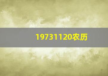 19731120农历