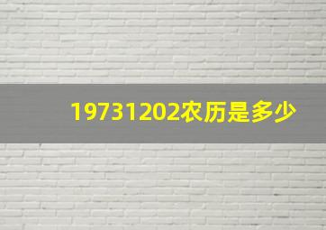 19731202农历是多少