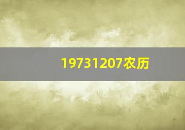 19731207农历