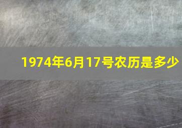 1974年6月17号农历是多少