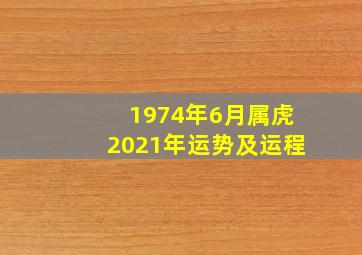 1974年6月属虎2021年运势及运程