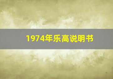 1974年乐高说明书