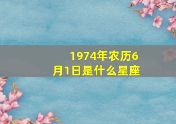 1974年农历6月1日是什么星座