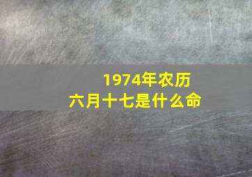 1974年农历六月十七是什么命