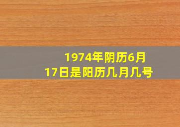 1974年阴历6月17日是阳历几月几号