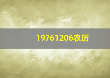 19761206农历