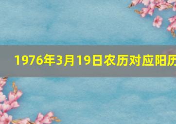 1976年3月19日农历对应阳历