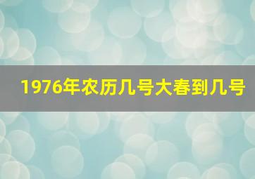 1976年农历几号大春到几号