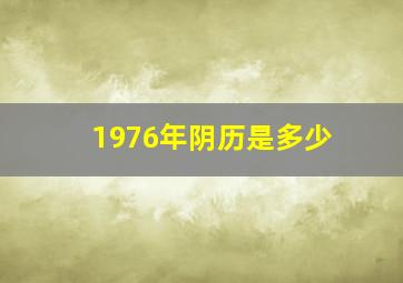 1976年阴历是多少