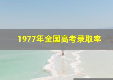 1977年全国高考录取率