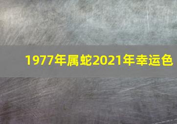 1977年属蛇2021年幸运色