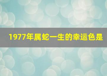 1977年属蛇一生的幸运色是