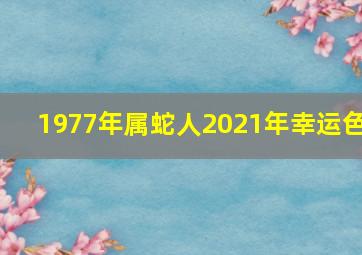 1977年属蛇人2021年幸运色