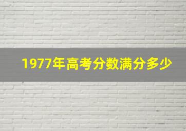 1977年高考分数满分多少