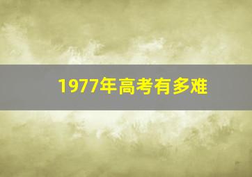 1977年高考有多难