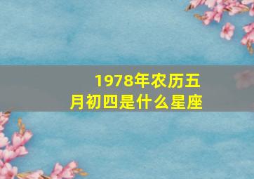 1978年农历五月初四是什么星座