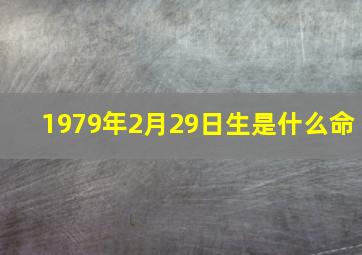 1979年2月29日生是什么命