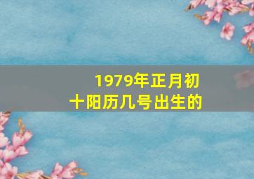 1979年正月初十阳历几号出生的