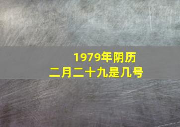 1979年阴历二月二十九是几号