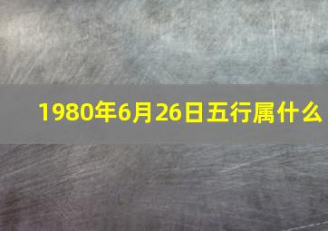 1980年6月26日五行属什么